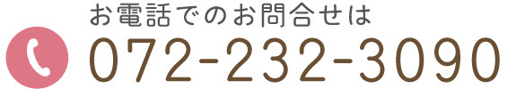 お電話でのお問合せは　TEL:072-232-3090