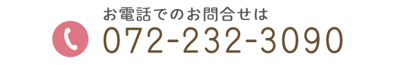 お電話でのお問合せは　TEL:072-232-3090