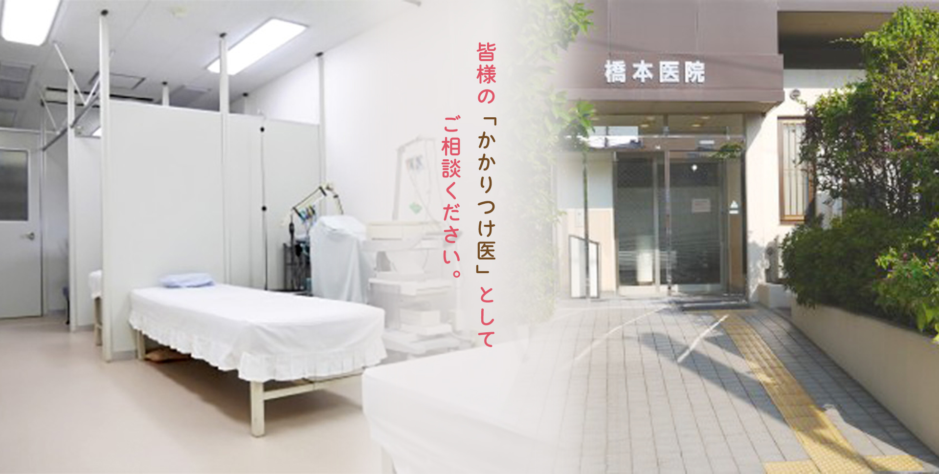 皆様の「かかりつけ医」としてご相談ください。